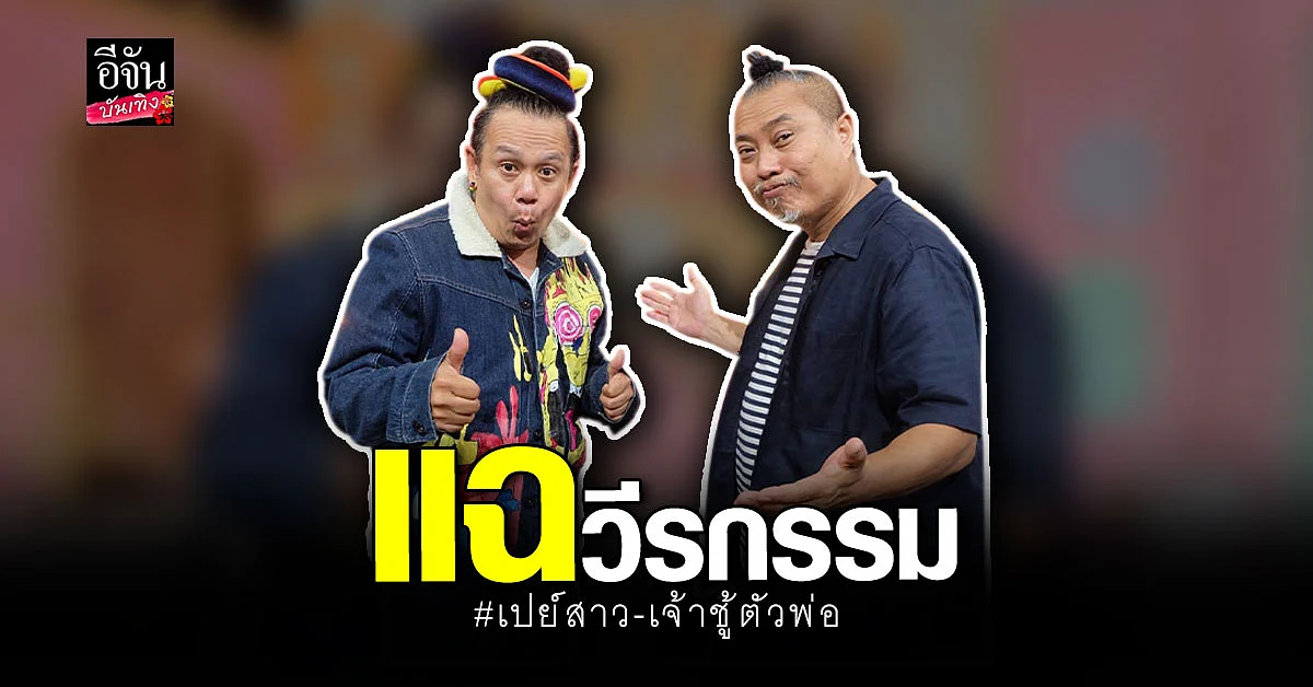 เสนาหอย - ป๋อง กพล แลกกันคนละหมัด แฉวีรกรรมเจ้าชู้ เปย์สาวหนัก