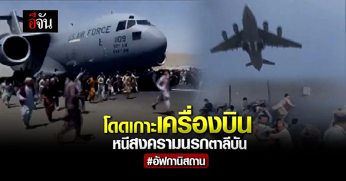 สงครามชีวิตจริง ชาวอัฟกันฯ แย่งกันเกาะล้อเครื่องบิน หนีตายสงครามนรก