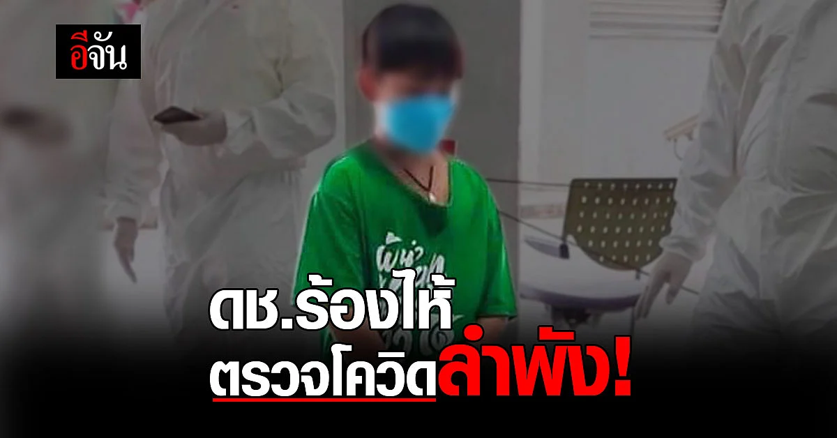 น้ำตาลูกผู้ชาย ด.ช.ร้องไห้ รอตรวจโควิด มีเพียงเสียงเเม่ให้กำลังใจ