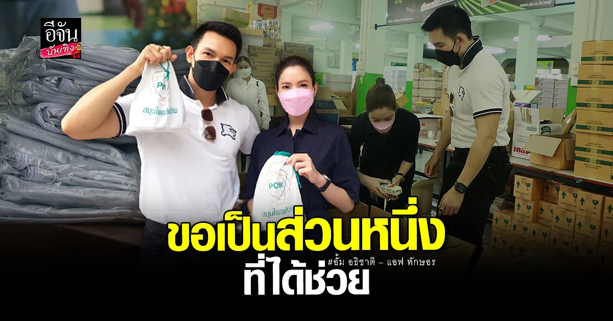 อั้ม - แอฟ ร่วมช่วยเหลือ ส่งยาสมุนไพร พร้อมของใช้จำเป็น ส่งถึงล้งอีจัน