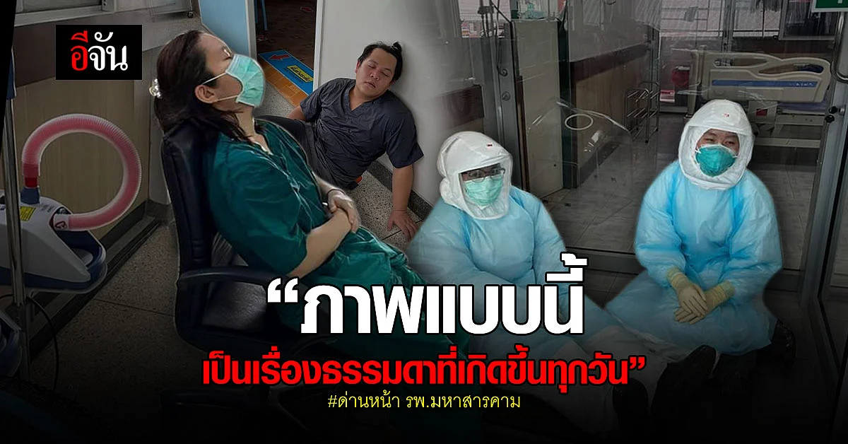 หมดสภาพ! ด่านหน้า รพ.มหาสารคาม หลังถอดชุด PPE