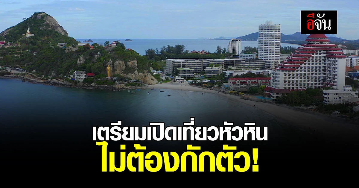 นำร่อง 1 ตุลา หัวหิน รับนักท่องเที่ยวต่างชาติ ไม่ต้องกักตัว