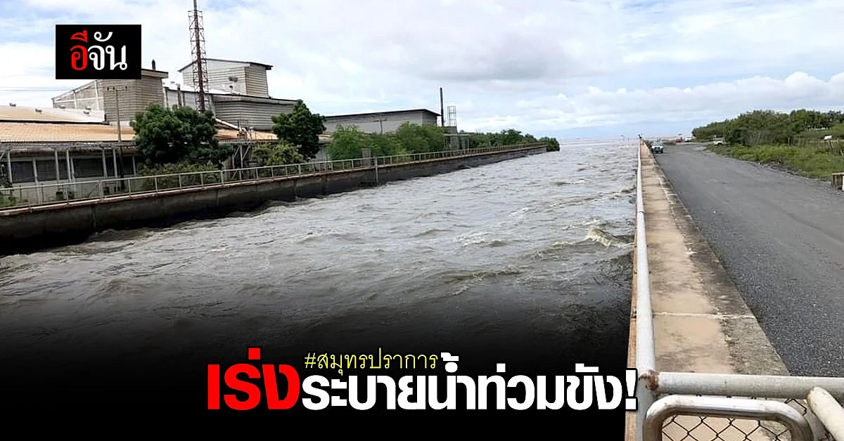 กรมชลประทาน เร่งนะบายน้ำท่วมขัง 4 อำเภอ สมุทรปราการ