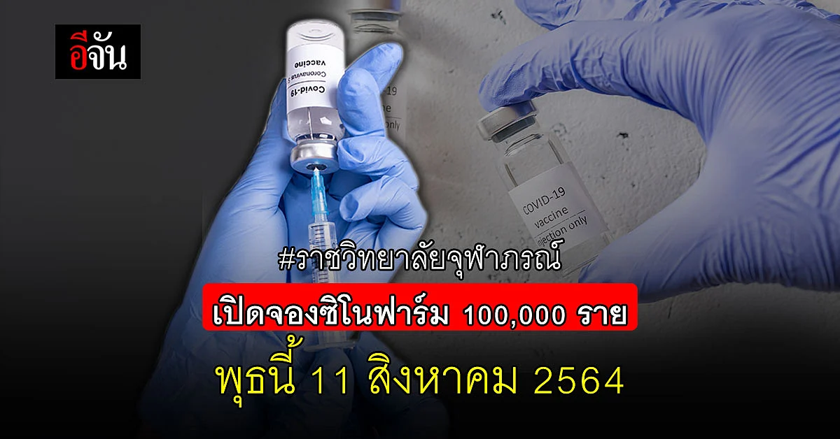 ราชวิทยาลัยจุฬาภรณ์ เปิดจอง ซิโนฟาร์ม บุคคลธรรมดา รอบ 3 พุธนี้