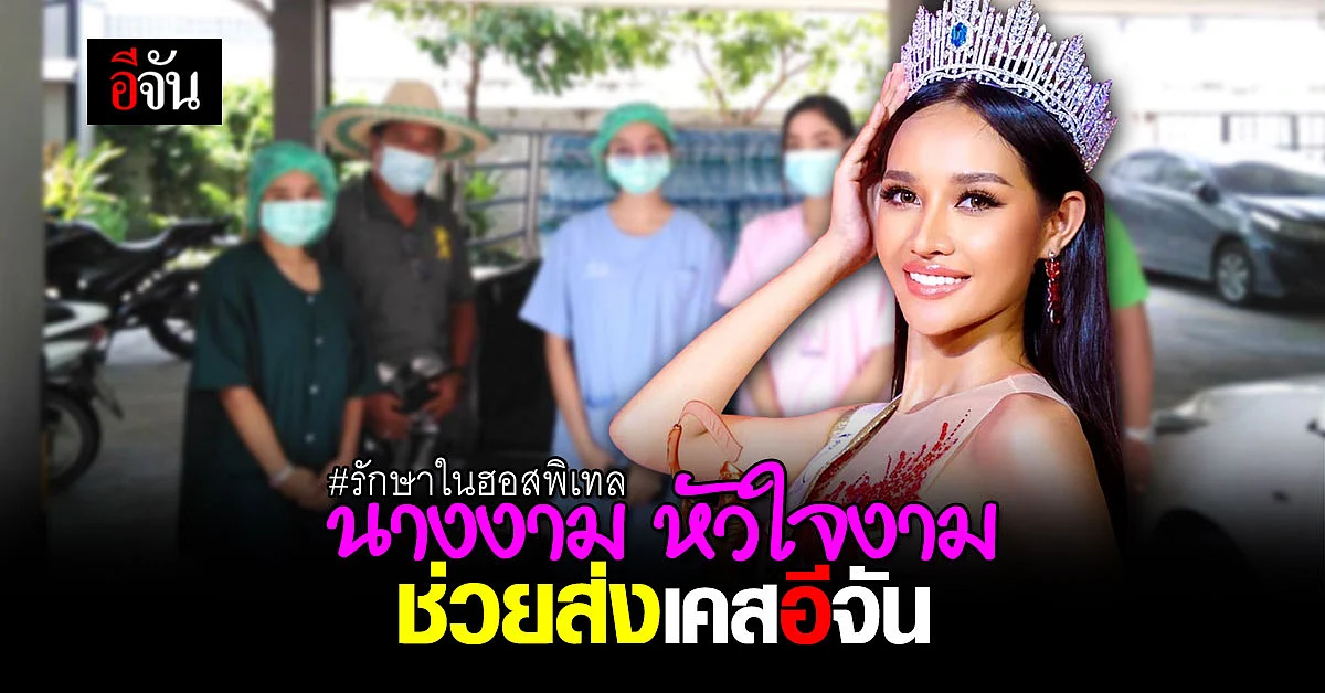ขอบคุณแป้งฝุ่น มิสเเกรนด์ปทุมฯ ช่วยอีจัน ส่งเคส รักษาในฮอสพิเทล