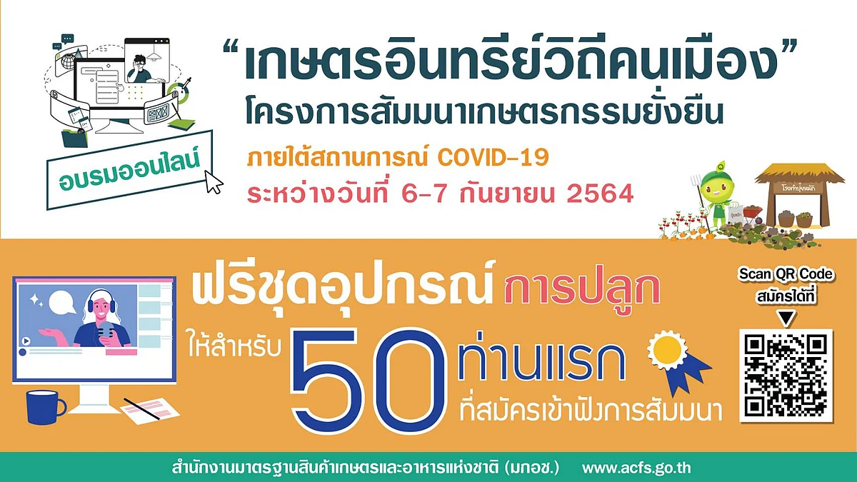 โครงการสัมมนาเกษตรกรรมยั่งยืน "เกษตรอินทรีย์วิถีคนเมือง”