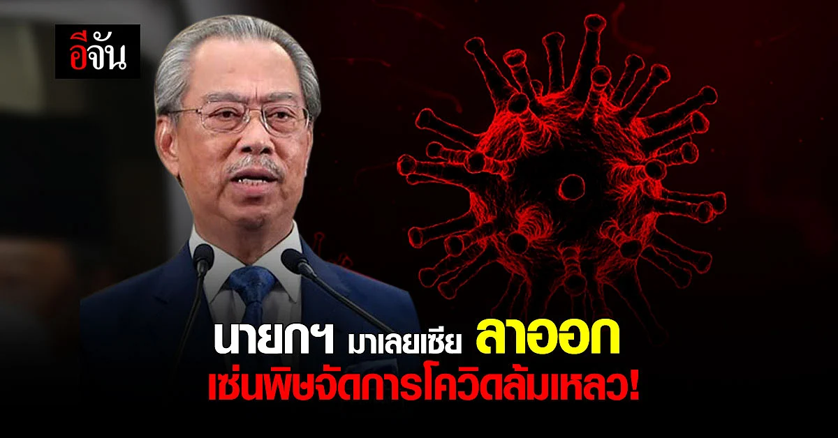 นายกฯ มาเลยเซีย ลาออก
เซ่นพิษจัดการโควิดล้มเหลว!