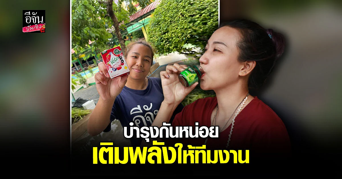 แบรนด์ และ อเล็กซ์ ส่งเครื่องดื่ม ช่วยเติมพลังให้กับทีมงานอีจัน