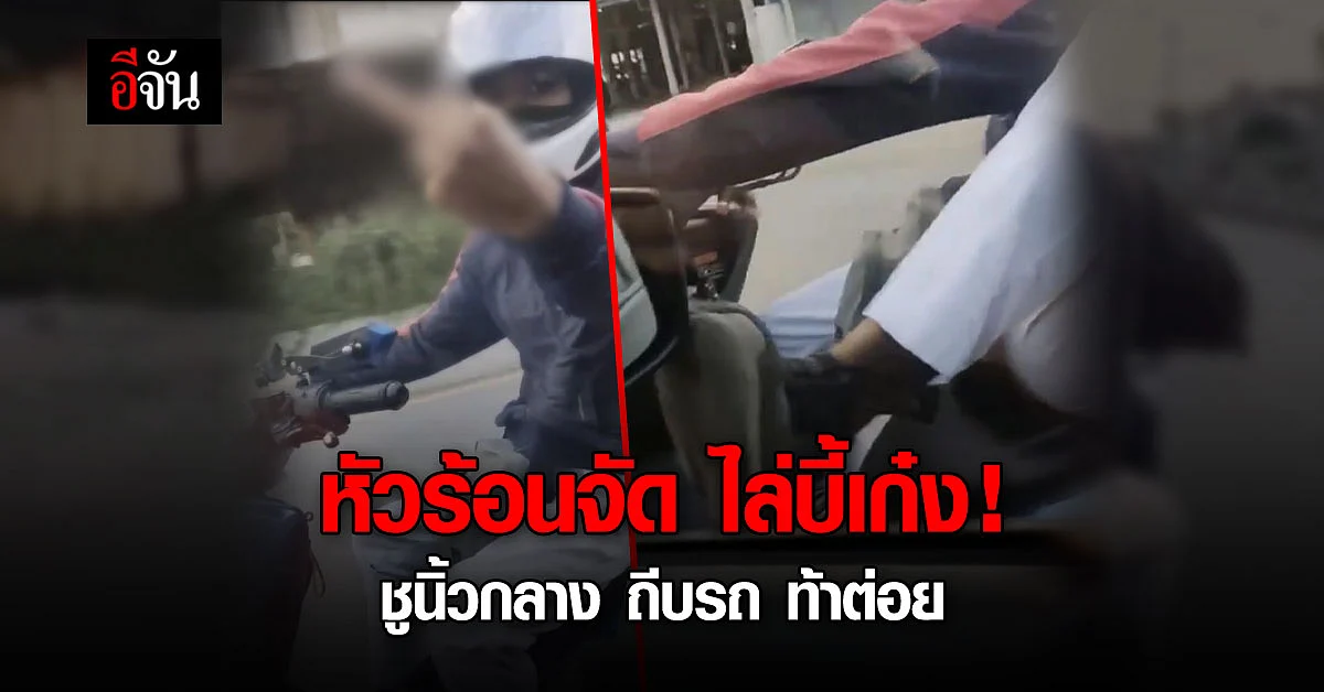 หนุ่มหัวร้อน ขี่รถไล่บี้เก๋ง ชูนิ้วกลาง ถีบรถ เรียกลงมาต่อย