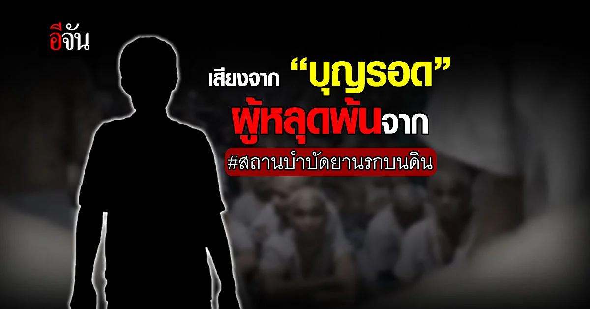 เปิดหมดเปลือก เสียงจาก "บุญรอด” 1 ในผู้เข้ารับการบำบัดยา วัดดังสุดโหด