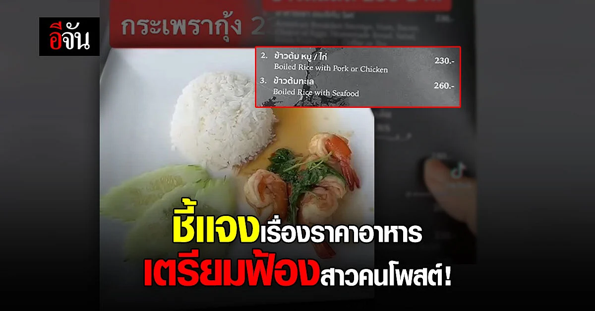 รีสอร์ทดังเขาค้อ เเจงทำไมราคาอาหารเเพง พร้อมเตรียมฟ้องคนโพสต์