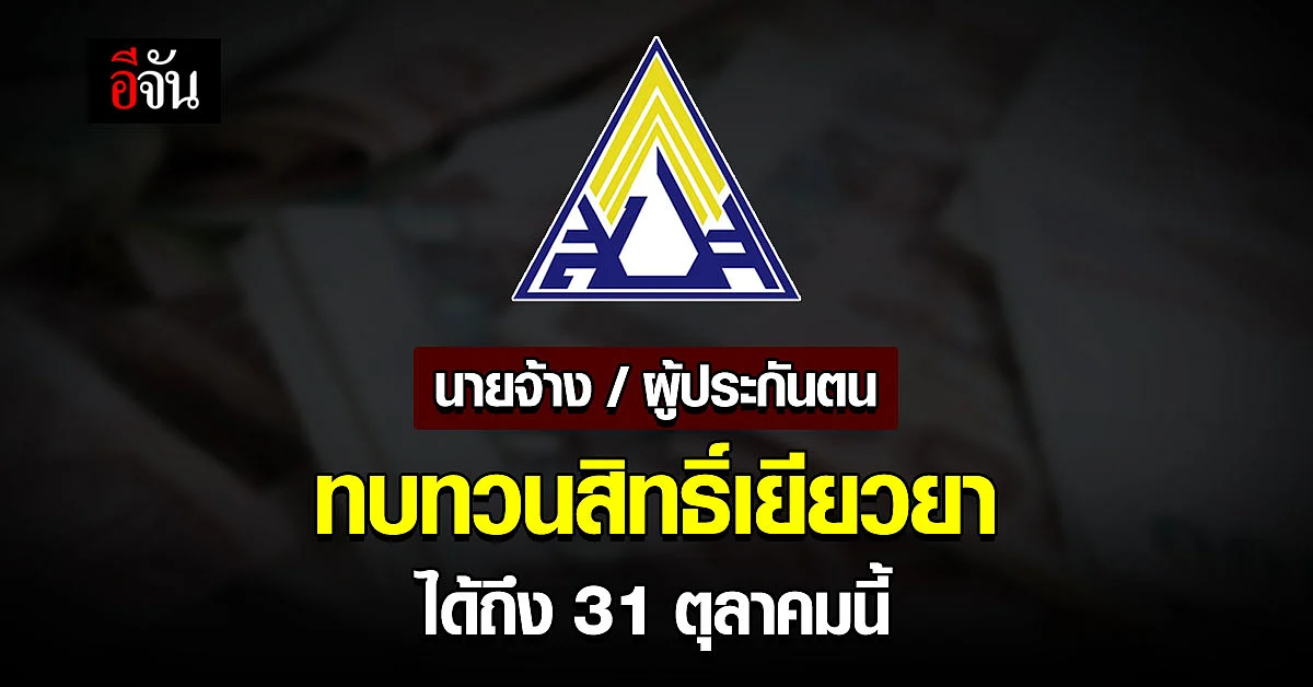 นายจ้าง ผู้ประกันตน ม.33 ม.39 ม. 40 ยื่น ทบทวนสิทธิ์ ถึง 31 ตุลาคม นี้