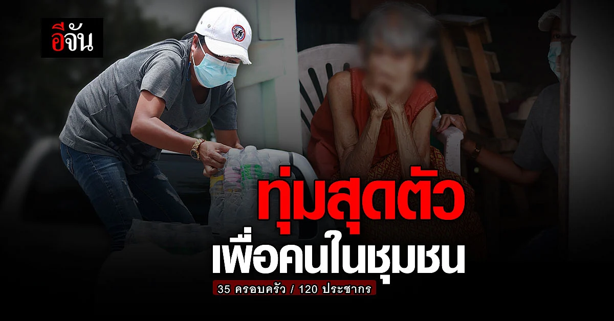 เเม่เเอ๊ด อสม. ทุ่มสุดตัวเพื่อคนในชุมชน