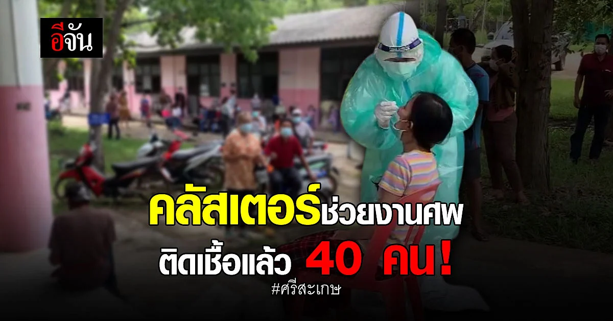 เร่งตรวจเชื้อกลุ่มเสี่ยง ชายสูงอายุติดเชื้อโควิด ช่วยงานศพ 6 หมู่บ้าน