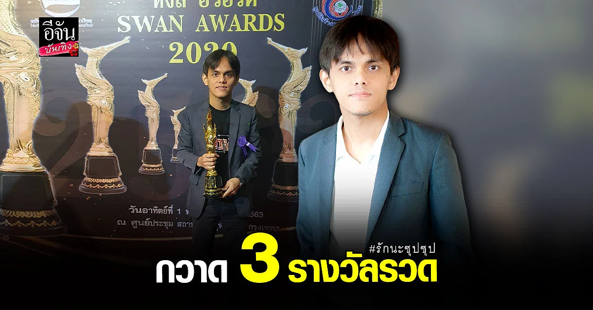 เข้ม หัสวีย์ - เกรียงไกร สุดปลื้ม รักนะซุปซุป คว้าง 3 รางวัลรวด