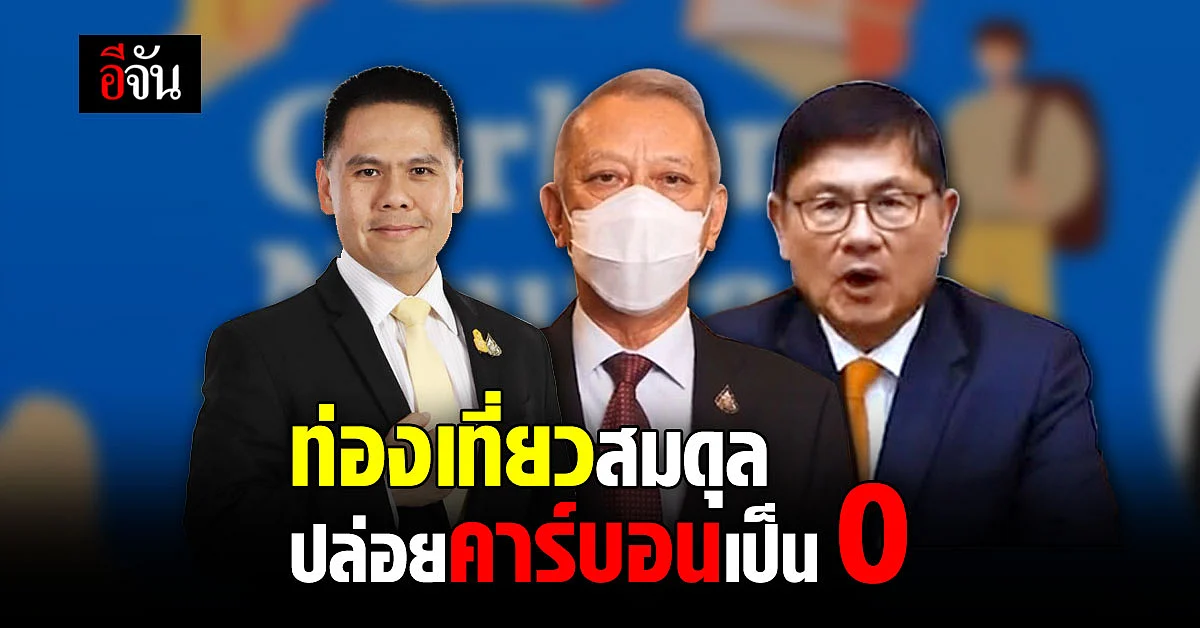 8 พันธมิตร ผนึกกำลัง หนุน ท่องเที่ยวสมดุล ปล่อยคาร์บอนเป็นศูนย์