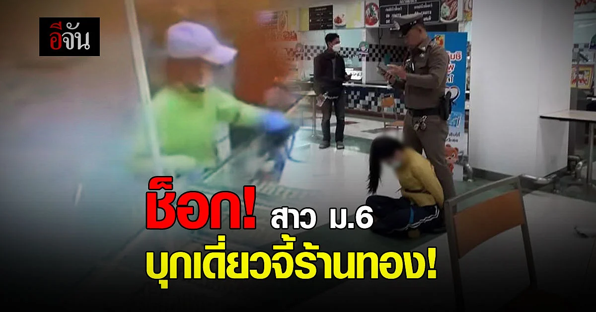 สาว ม.6 ใจกล้า ถือมีด จี้ร้านทองห้างฯ รัตนาธิเบศร์ 43 เส้น!