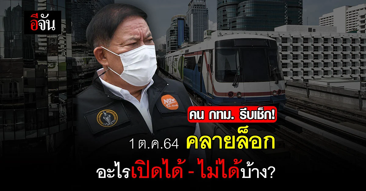 1 ต.ค.64 คลายล็อก คน กทม.เช็กด่วน กิจการไหน เปิดได้ - ไม่ได้บ้าง ?