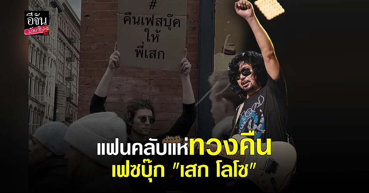เสก โลโซ ออกโรงเคลียร์ หลังแฟนคลับถล่ม กานต์ วิภากร ทวงคืนเพจ