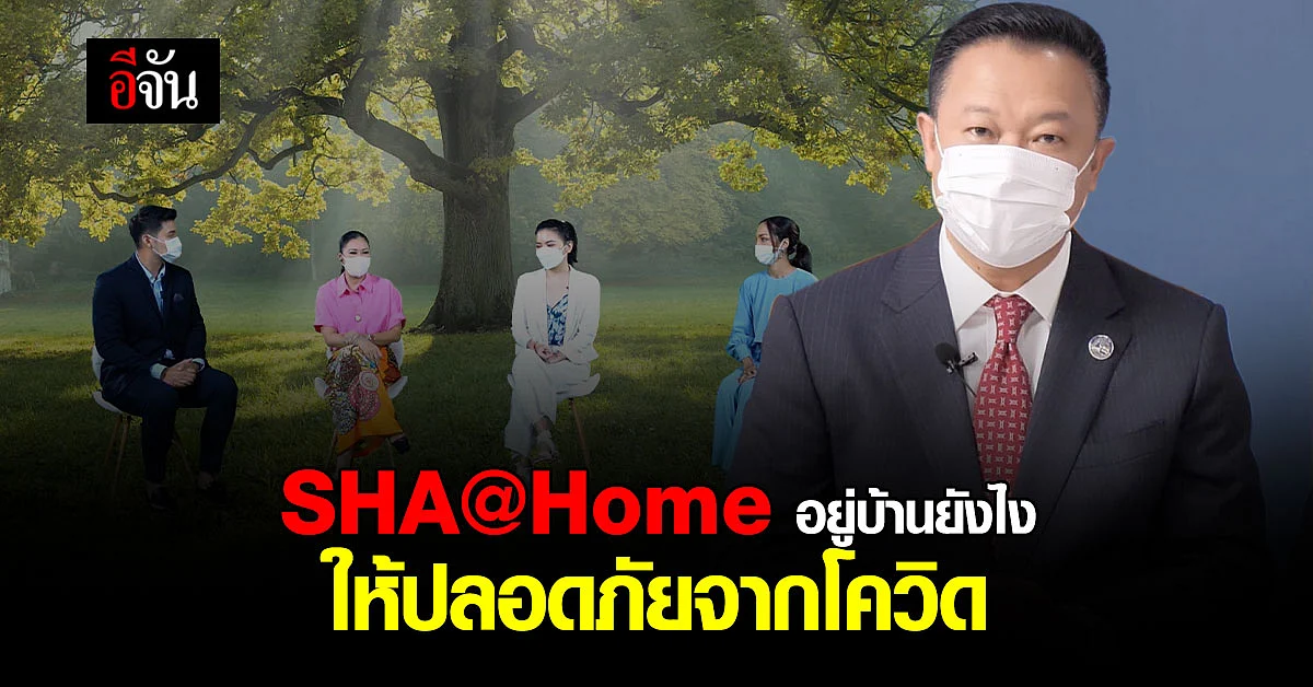 ททท. จับมือ กรมอนามัย ผุดโครงการ SHA@Home ปลอดภัยทั้งครอบครัว