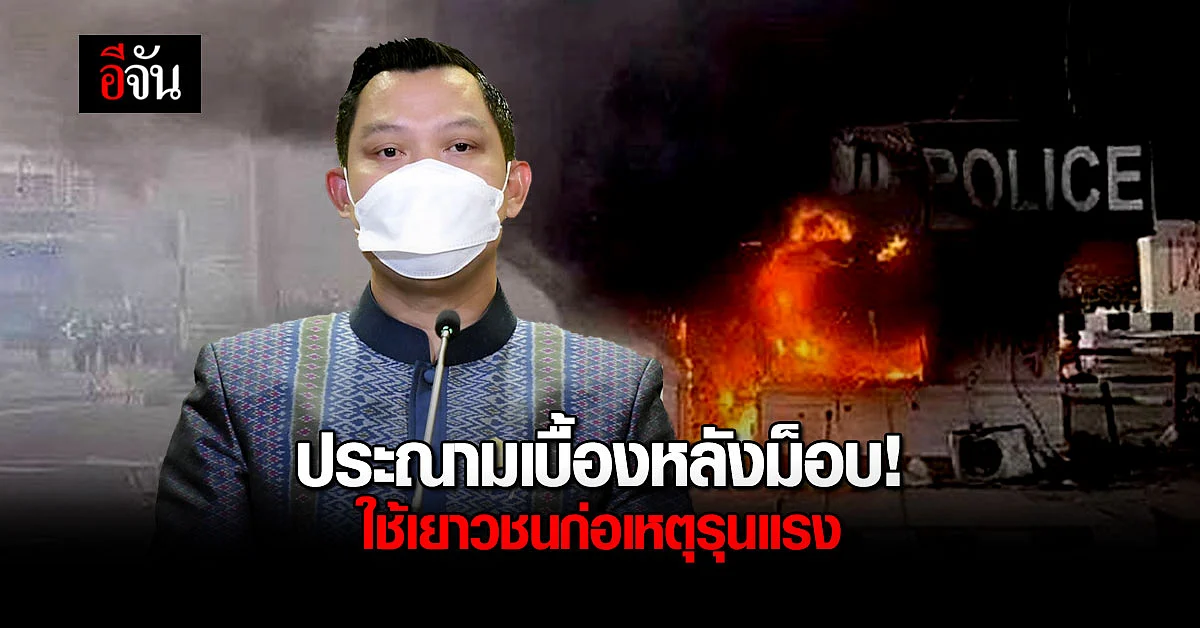 โฆษกรัฐบาล ประณามเบื้องหลังม็อบ ใช้เยาวชนก่อเหตุรุนแรงแทน