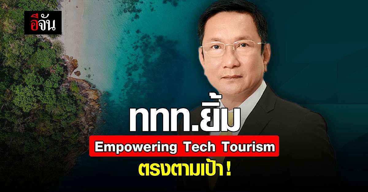 Empowering Tech Tourism ฟื้นฟูการท่องเที่ยว ก้าวไกลในยุคดิจิทัล