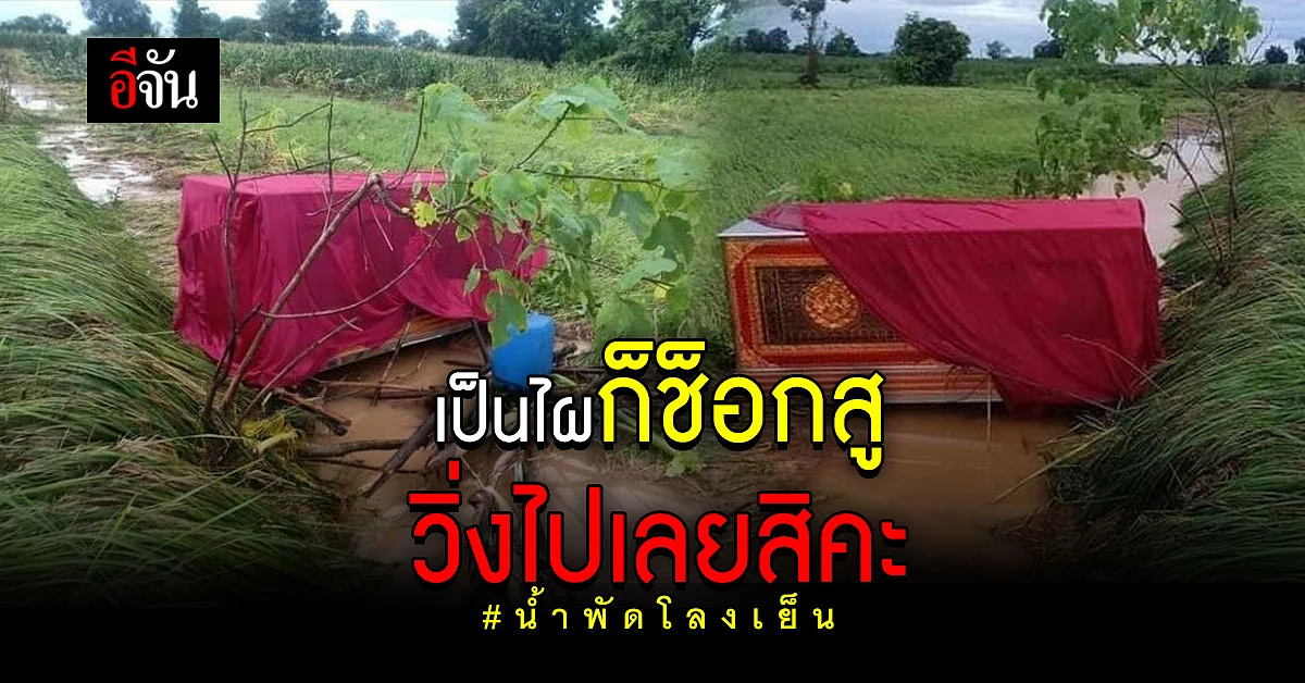 หนุ่มช็อก น้ำพัดโลงเย็นจากวัด โผล่กลางทุ่งนา ไม่กล้าเปิดดู