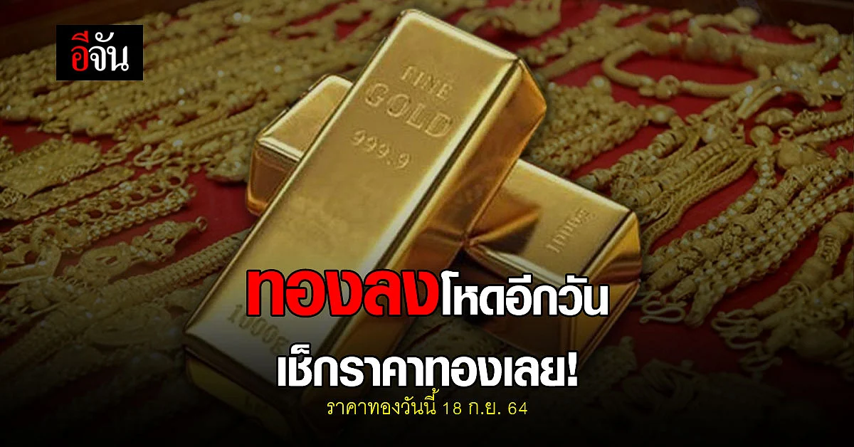 ราคาทองวันนี้ เปิดตลาดเช้า ปรับลง 100 บาท ทองรูปพรรณ ขายออก 28,200 บาท