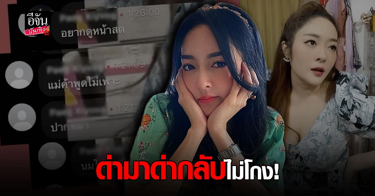 แก้มบุ๋ม ปรียาดา ฟาดกลับ เกรียนคีย์บอร์ด ลั่น ด่ามาด่ากลับ ไม่โกง