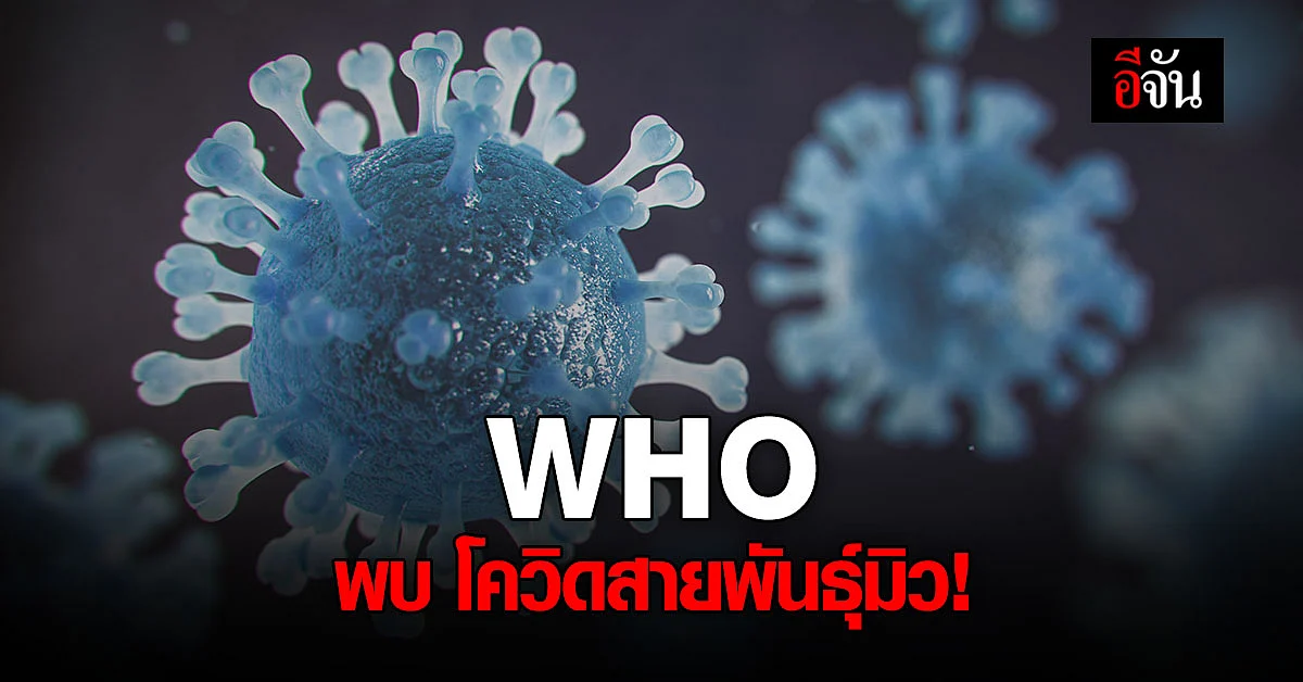 จับตา! โควิดสายพันธุ์มิว ระบาด 39 ประเทศทั่วโลก