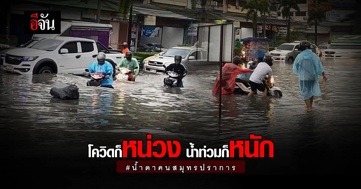 สิ่งที่คนสมุทรปราการต้องเจอ ฝนมา น้ำตาซึม!