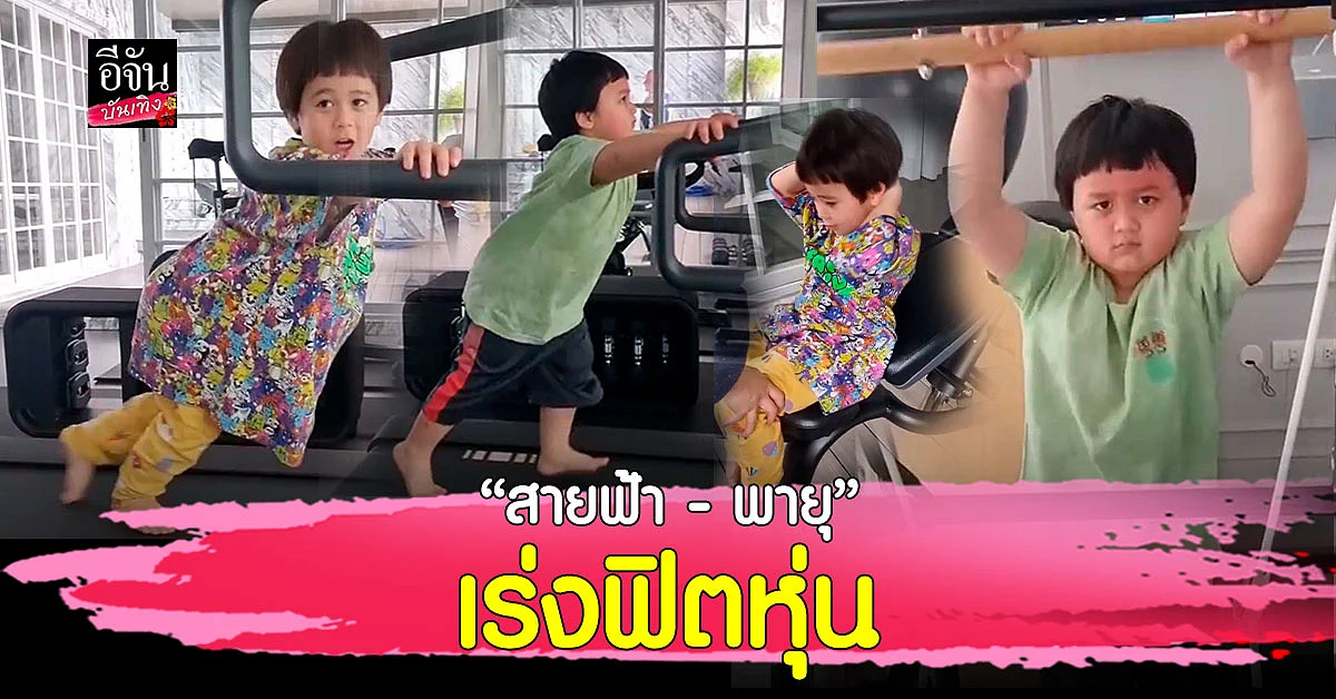 สายฟ้า - พายุ ฟิตมาก ออกกำลังกายที่บ้านแบบจัดหนัก