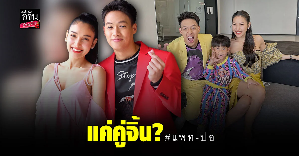 แพท ณปภา เปิดใจ ความสัมพันธ์ ปอ อรรณพ กิ๊กกันจริงไหม?