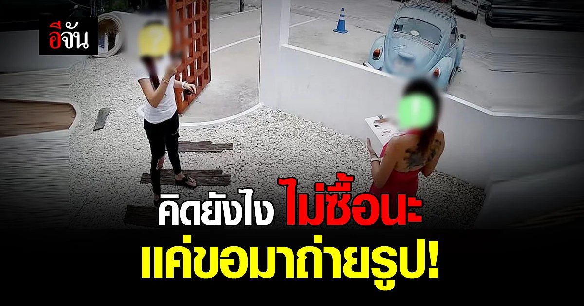 เจ้าของร้านคาเฟ่ โอด 2 สาวไม่ซื้อของในร้าน แต่ยืนถ่ายรูปนานมาก