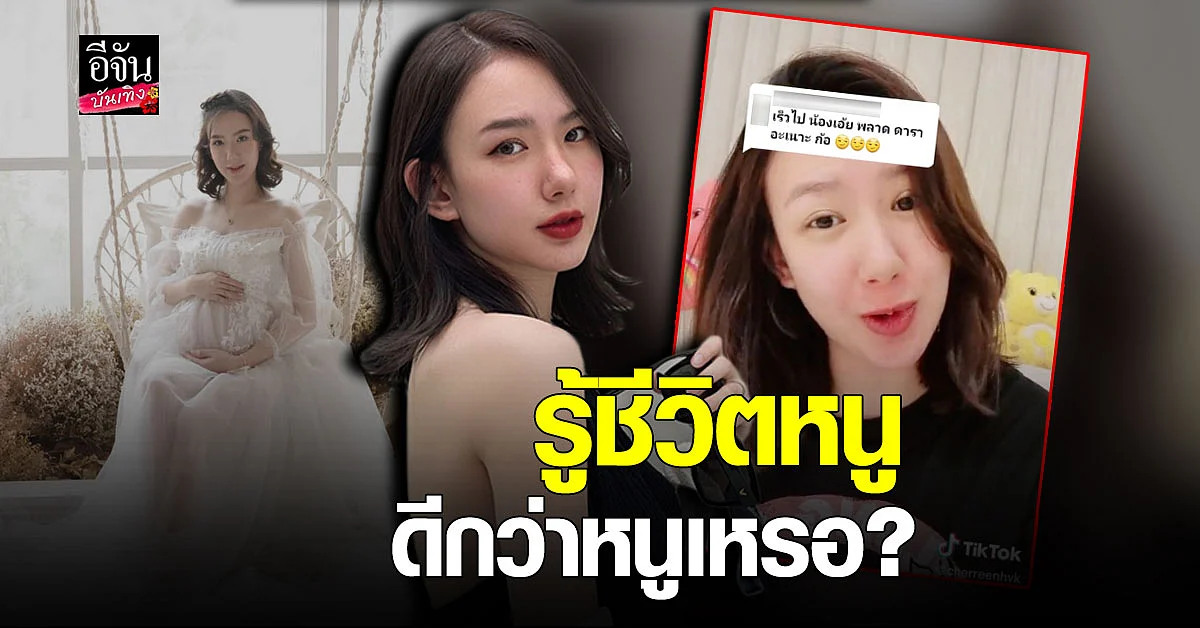 งงนะ เชอรีน ถูกแซะ พลาดท้อง ฟาดกลับ รู้ชีวิตหนูดีกว่าหนูเหรอ