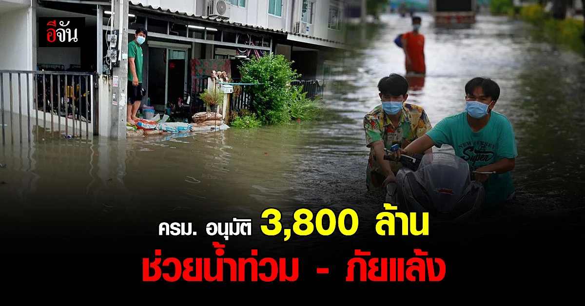 ครม. อนุมัติ 3,800 ล้าน ป้องกันน้ำท่วม - ภัยแล้ง 9 จังหวัด