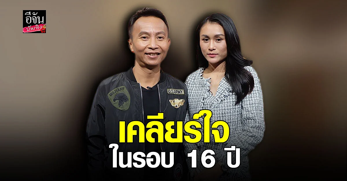 คู่น้าหลาน เหลือเฟือ - น้องหยก เคลียร์ใจในรอบ 16 ปีที่ไม่ได้ติดต่อกัน