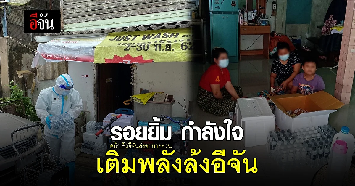 รอยยิ้ม จากผู้ป่วย-กักตัว เติมพลังให้ล้งอีจัน