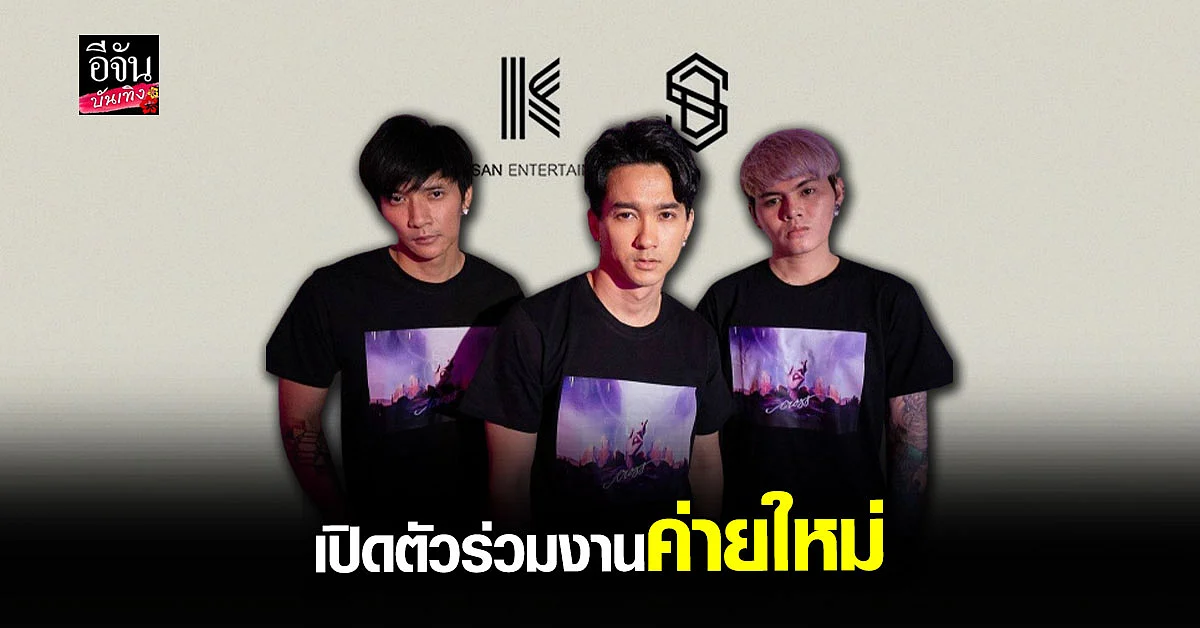 S.D.F ประกาศย้ายค่าย เปิดตัวร่วมงาน ข้าวสารเอ็นเตอร์เทนเม้นท์