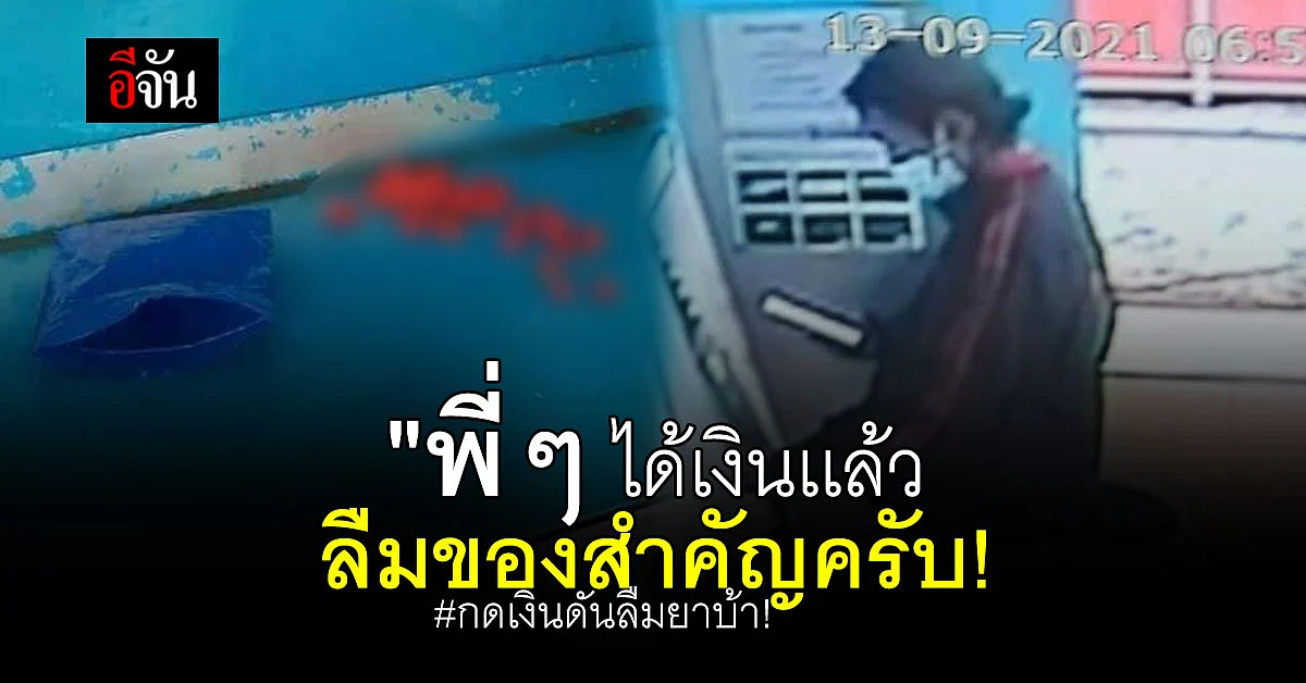 ตำรวจทองผาภูมิ ตามหาหนุ่ม กดเงินลืมของสำคัญ มารับคืนด้วย