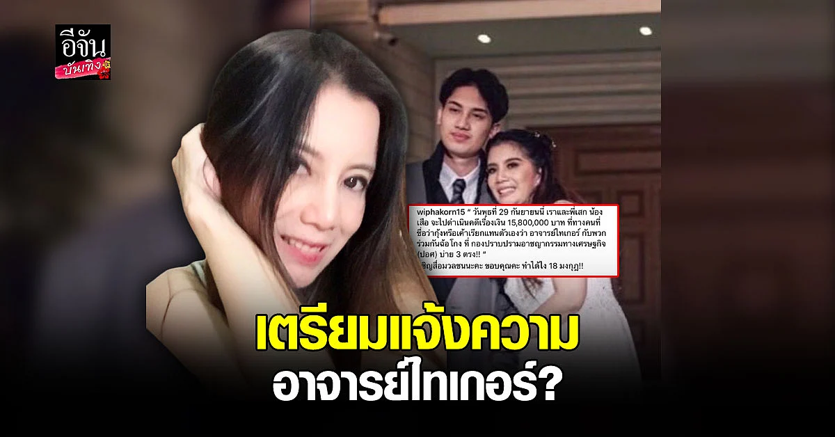 กานต์ วิภากร เตรียมแจ้งความหลังถูกโกงเงินกว่า 15 ล้าน