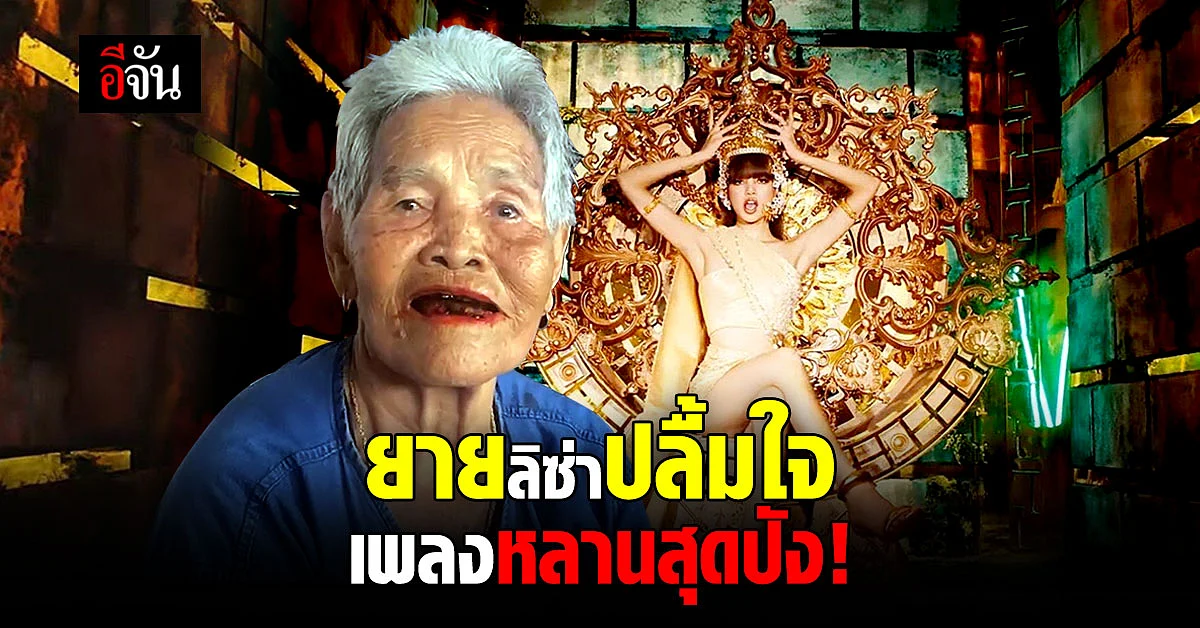 ยายลิซ่าปลื้ม! หลานดังทะลุฟ้า ชื่นชมนำเอกลักษณ์ความเป็นไทยไปเผยแพร่