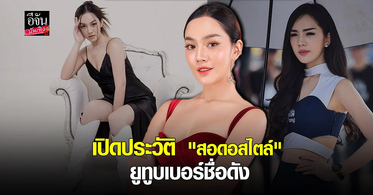 เปิดประวัติ "สอดอสไตล์" ยูทูบเบอร์ชื่อดัง