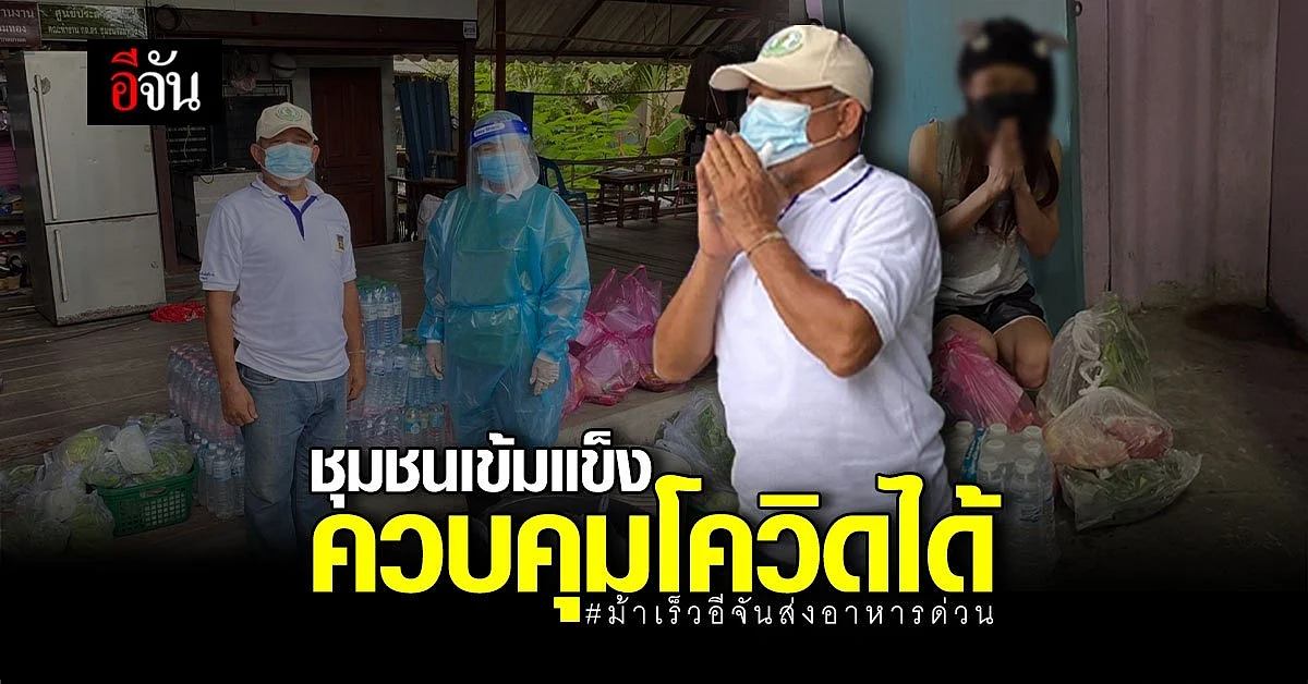 ชุมชนเข้มแข็ง ดูแลผู้ป่วย ผู้กักตัวได้ดี