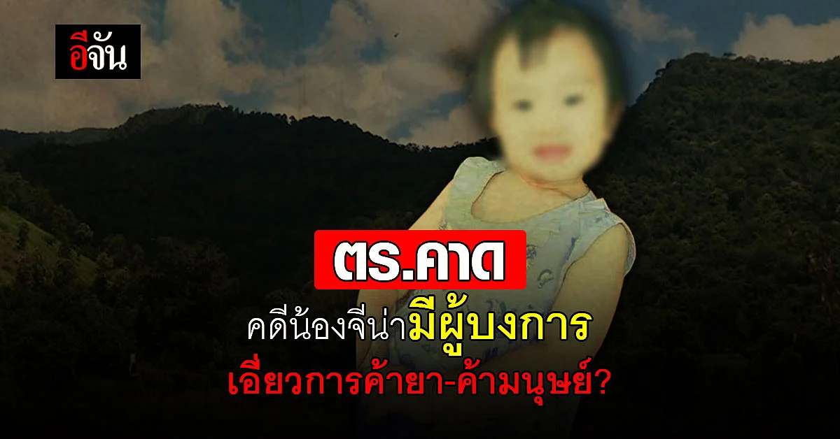 ตำรวจสอบเพิ่ม คาดคดีน้องจีน่า มีผู้บงการคาดเอี่ยวการค้ายา ค้ามนุษย์?