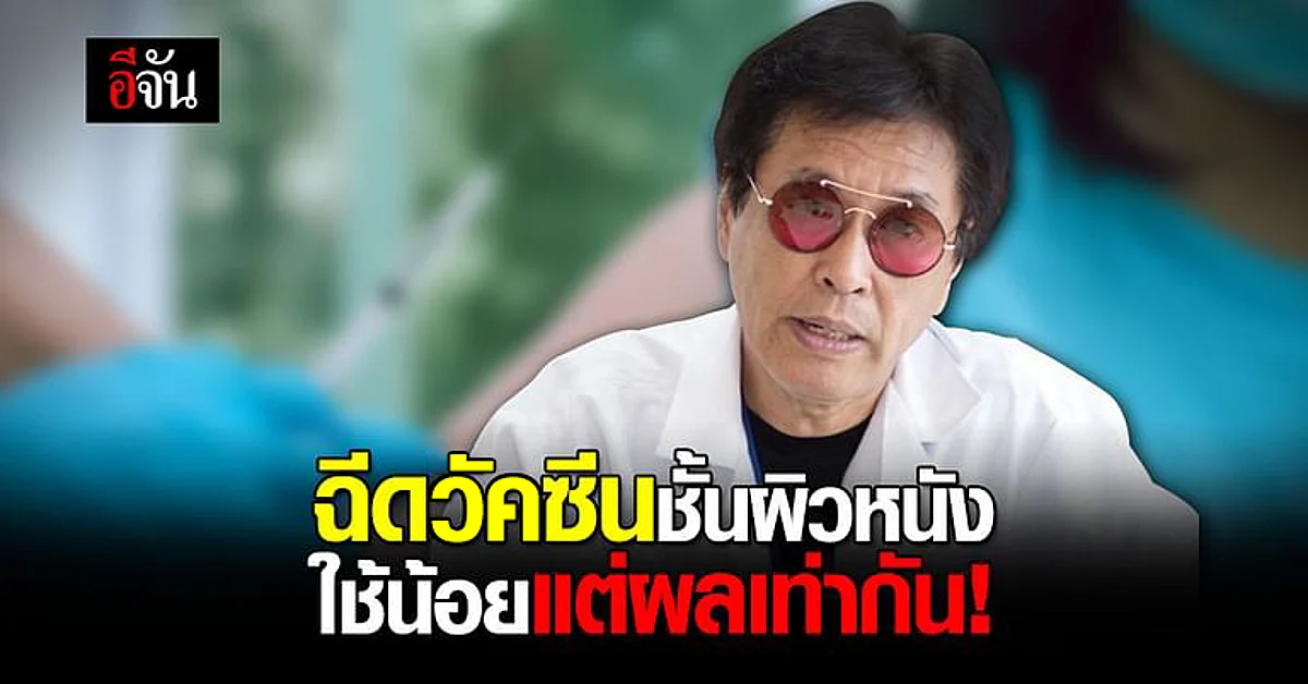 ฉีดวัคซีนชั้นผิวหนัง ดีกว่ายังไง? หมอธีระวัฒน์ ตอบชัดเข้าใจง่าย!