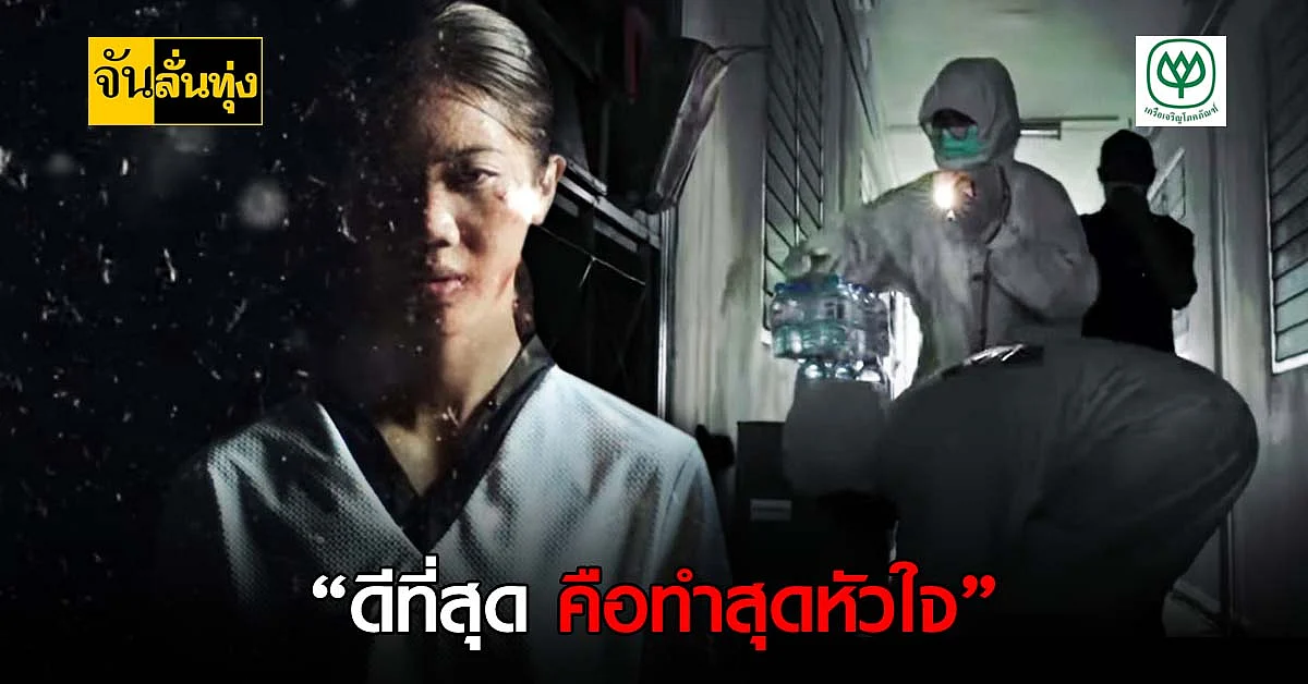 ซีพี ขอส่งกำลังใจให้คนไทยผ่านหนังสั้น ทำสุดหัวใจ