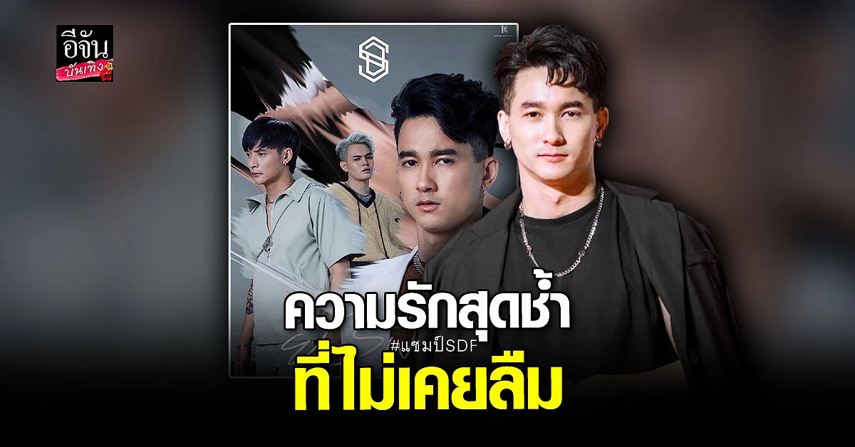 แชมป์ SDF เปิดใจ ทำเพลง ยังฝืน จากประสบการณ์ความรักครั้งเก่าของตัวเอง