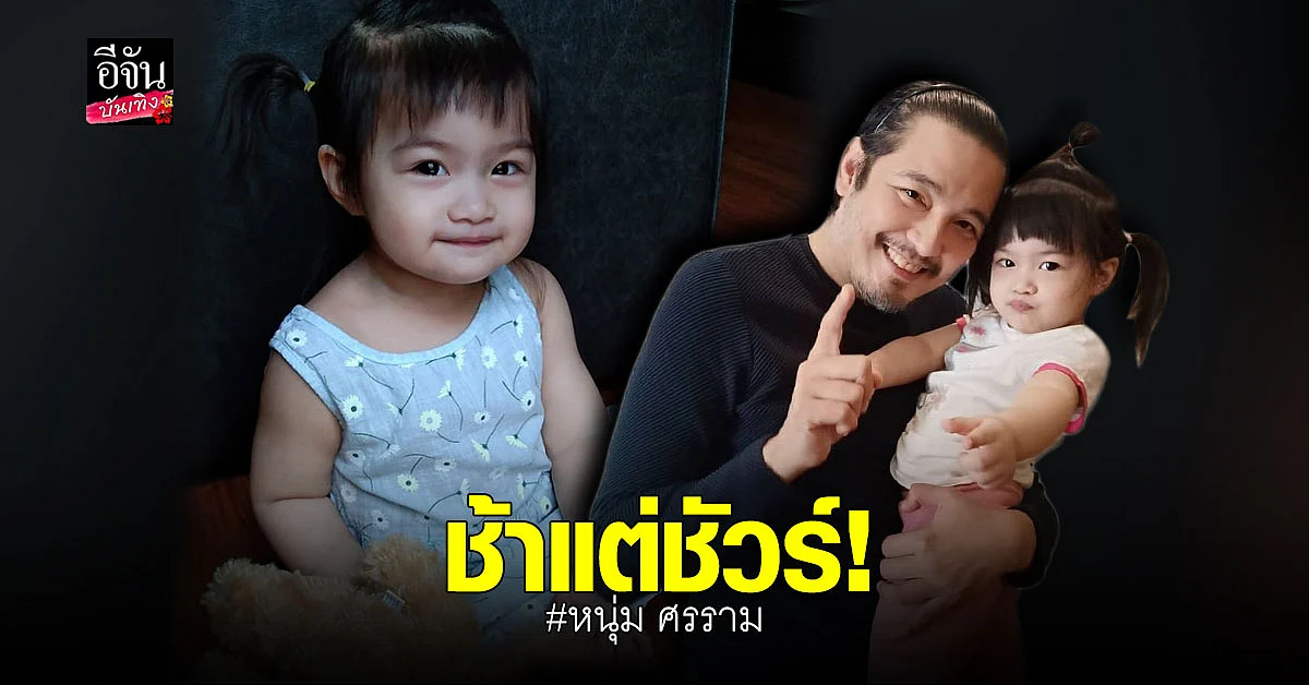 หนุ่ม ศรราม สุดปลื้ม น้องวีจิ เริ่มพูดได้แล้ว