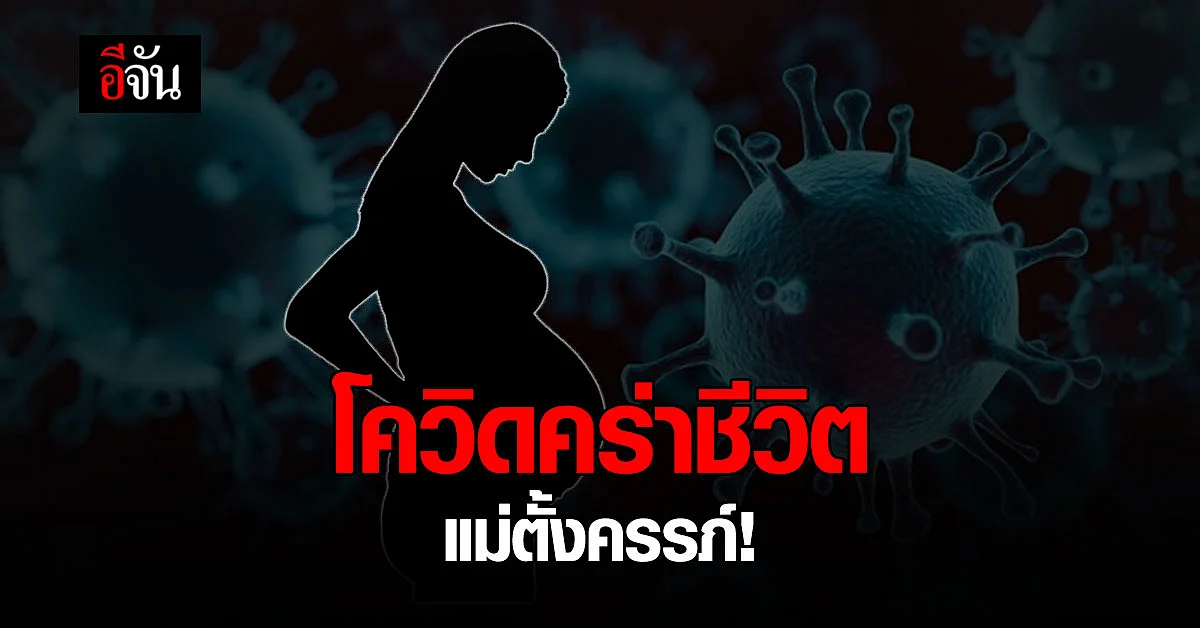 กรมอนามัย เผยยอดสะสมคนท้องติดโควิด สัปดาห์เดียวคร่าชีวิตแม่ครึ่งร้อย!